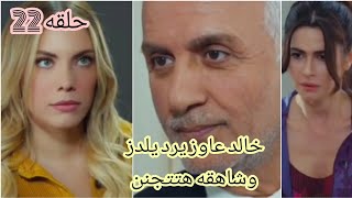 التفاح الحرام الجزء الثالث حلقه 22 (خالد عاوز يرد يلدز )