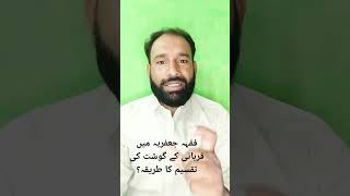 Qurbani kay Goshat ki taqseem ka tariqa || قربانی کے گوشت کی تقسیم کاطریقہ || Haq Bool || G Murtaza