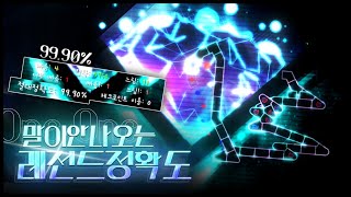 정확도의 신이 되기 위한 첫 걸음 | One One '정확도 99.9%' 클리어