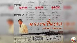 ธานินทร์ อินทรเทพ  อัลบั้ม  ผลงานชิ้นเอก DISC 1-2..........