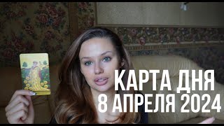 КАРТА ДНЯ ✨✨ 8 АПРЕЛЯ 2024 | ТАРО ПРОГНОЗ ДЛЯ ВСЕХ ЗНАКОВ ЗОДИАКА