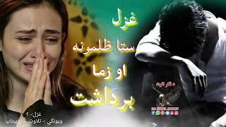 نور د ستم دي تاب نیشته بښنه غواړمGilaman wazir|Pashto new poetry|Sad pashto ghaza|Heartbroken poetry