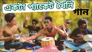 একটা পেকেট খৈনি যদি কিনি নেওয়া যায়||