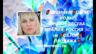 🌹НОВИНКИ🌹ЦЕПИ, КОЛЬЕ ПРОИЗВОДСТВА ИТАЛИЯ, РОССИЯ 50 см 🌹ОБЗОР🌹ПРОДАЖА🌹(Jewellery Silver)