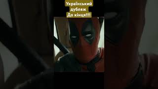 ДЕДПУЛ 3/DEADPOOL 3 2024 IMDB 7.9 #o_m #кіно #marvel #цікаве #film #факти