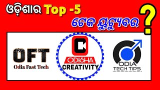 (ୟୁଟ୍ୟୁବ ଟିପ୍ସ) Odisha top 5 tech youtuber ❓️Top 5 youtuber in odisha #shorts #odiashorts