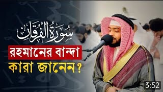 রহমানের (প্রিয়) বান্দা কারা জানেন? ¦ Surah Al Furqan 63-77 ¦ Ahmad Al Nufais @ServantofArRahman24