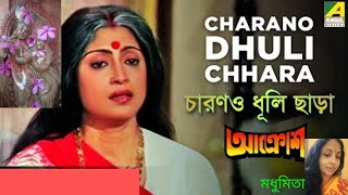 || চরণও ধূলি ছাড়া || CHARANO DHULI CHARA || "ASHA BHOSLE" AKROSH ‎‎  @SongofMadhumita62    ‎