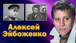 Судьба отмерила ему всего 46 лет. Алексей Эйбоженко