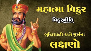 મહાત્મા વિદુર | Vidur Niti | બુદ્ધિમાન અને મૂર્ખના લક્ષણો | Gujarati