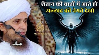 Shaitan Ki Baton Mein Aate Ho Allah Ki Nemate To Dekho | Mufti Tariq Masood | Islamic Deeniyat |