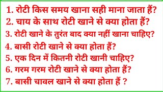 एक दिन में कितनी रोटी खानी चाहिए ll Gk के टॉप Question ll Gk Question ll Gk in hindi