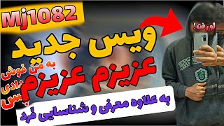 ویس جدیده عزیزم عزیزم به من فش دادی پس(مادرت ژامبون شه) قیافش لو رفت | گوینده Mj1082