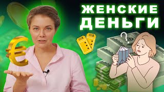 ЖЕНСКИЕ ДЕНЬГИ