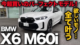 【ズバリ買うなら今でしょ！】BMW X6 M60i（内外装編）コスパ良くて使いやすくてプレミアム感あって速くて格好よければ文句なしでしょ！