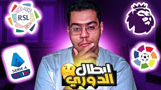 #هبد_التشولو | توقعاتي لـ ابطال الدوريات الكبرى 🤔🔥 ؟!