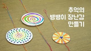 돌려돌려~! 추억의 뱅뱅이 장난감 뱅뱅이 만들기 (How to make Handmade Toy)