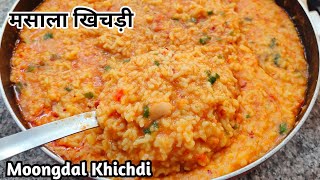 बिरयानी पुलाव सब भूल जाओगे इस मसालेदार मूंग दाल के खिचड़ी के आगे | Dal Khichdi | Khichdi Recipe |