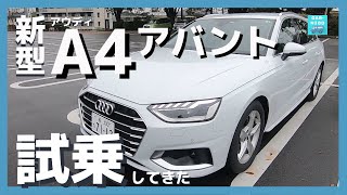 【アウディA4アバント 35 TFSI advanced】一般道＆高速試乗レポート！