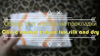 Обзор, тест и отзыв на прокладки Normal Clinic classic lux silk & dry