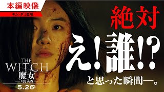 『THE WITCH／魔女　―増殖―』ジャユン登場 本編映像