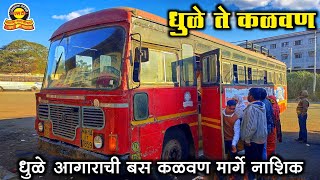 Dhule To Kalwan Bus Journey | MSRTC BUS | धुळे आगाराची बस कळवण मार्गे नाशिक | msrtc bus Journey