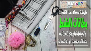 كروشية طريقة عمل بطانات الشنط بالخياطة اليدوي للمبتدئين .