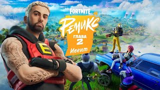 Ивент перехода во вторую главу!!!!Fortnite Remix!Мои ощущения от ивента и что на нём было!#fortnite