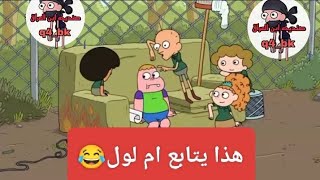 تحشيش صنديحه وابو چيس تحشيش افلام كرتون عراقي😂😂😂🔥تابعوني