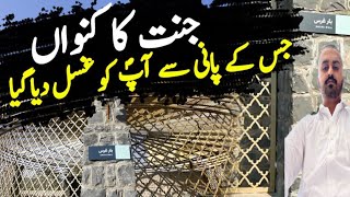 The WELL of Paradise In Madina _ Jannat Ka Kunwan _ Bir Ghars _ بئر غرس