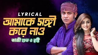 Songi Kore Nao | Bangla Lyrics | আমাকে সঙ্গী করে নাও | KAZI SHUVO | BRISHTY