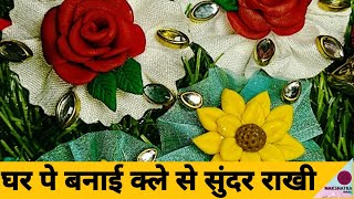 Latest Rakhi Making: राखी | Ideas for Raksha Bandhan | How to make Rakhi at home (2020) | Clay Rakhi