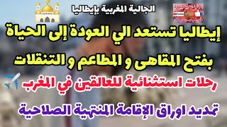 ✅ايطاليا تستعد إلى فتح المقاهي والمطاعم  و التنقلات بين الجهات✴️رحلات استثنائية للعالقين في المغرب✈️