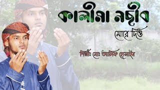 ও আল্লাহ্‌ নসীবে মোর দিয়ো | Bangla New Islamic Song 2021 | শিল্পীঃ আলিফ হোসাইন