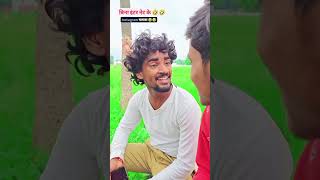 बिना_इंटर_नेट_के_इंस्टाग्राम_चलावा_🤣🤣#ankitjackcomedy #ankitcomedy #sachincomedy #comedy #shorts