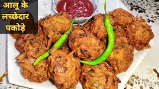 आलू के लच्छेदार पकोड़े। Crispy Aloo Lachha Pakoda। Tea Time Recipe। Potato Lachha Pakoda Recipe।