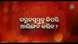 ଗରୁଡସ୍ତମ୍ଭକୁ କିପରି ଆଲିଙ୍ଗନ କରିବ ? Bhakti Jigyansha | Rajesh Mahapatra | Jay Jagannath TV