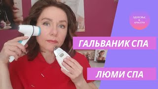 Гальваник СПА и Люми СПА                                            #galvanicspa #nuskin #lumispa