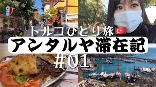 #01【トルコひとり旅🇹🇷】南部のリゾート地、アンタルヤが最高過ぎた