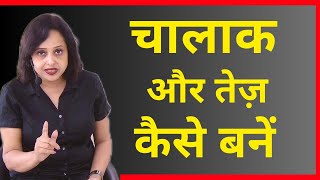 चालाक और तेज कैसे बनें || By Pallavi Dubey