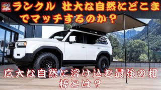 【ランクル 】アウトドア仕様のランクル、壮大な自然にどこまでマッチするのか？広大な自然に溶け込む最強の相棒とは？【JBNカーニュース 】