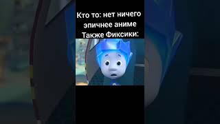 рил #актив #мем #поставьлайк #roblox #круто #популярное #мемы #рекомендации #фиксики