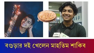 বগুড়ার দই ছাড়া অন্য কিছু ট্রাই করা হয় নাই | Mahtim Shakib | Bogura | @MahtimOfficial