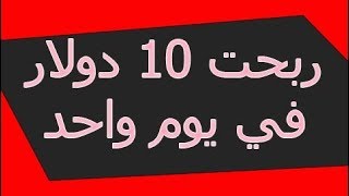 ربحت 10 دولار في يوم واحد وتحويلهم الى حسابي في باي بال | شاهد بنفسك