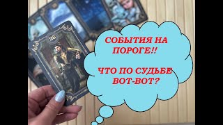 🔥⚡СОБЫТИЯ ПО СУДЬБЕ 💯ЧТО ВОТ-ВОТ ВОЙДЕТ В ВАШУ ЖИЗНЬ ❓ ЧТО ПРИНЕСЕТ НЕДЕЛЯ✨🌞