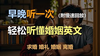 🎧磨耳朵听力训练：学会用英语谈婚论嫁 | 求婚 | 婚礼 | 婚姻 | 离婚｜轻松学英文｜零基础学英文｜简单口语英文｜English Listening（附慢速回放）