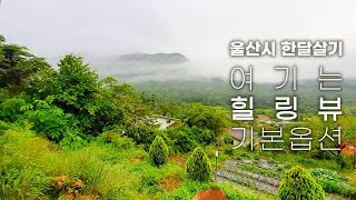 울산에서 한달살기_영남 알프스 둘레길 위 션하우스