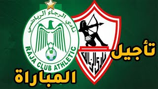 عاجل | تأجيل مباراة الزمالك والرجاء و عادي و عادي وعادي