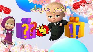 أصفر أو بنفسجي اختر هدية و شوف حظك تحدي اختيار الهدايا بنات و أولاد shoose your gift