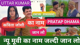 Uttar Kumar New Movie Ka Kya Naam Hai || Uttar Kumar Ki Nai Movie  || Uttar Kumar New Movie release